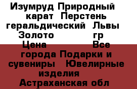 Изумруд Природный 4 карат. Перстень геральдический “Львы“. Золото 585* 12,9 гр. › Цена ­ 160 000 - Все города Подарки и сувениры » Ювелирные изделия   . Астраханская обл.,Астрахань г.